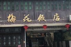 Hotel_MeiHuaFanDian